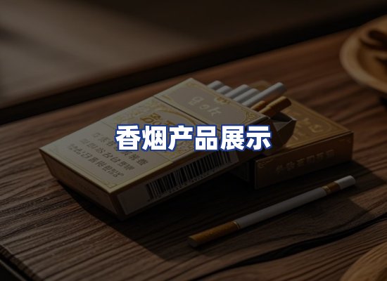 香烟产品展示
